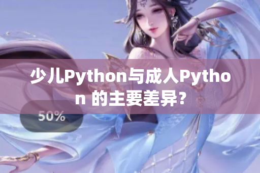 少儿Python与成人Python 的主要差异？