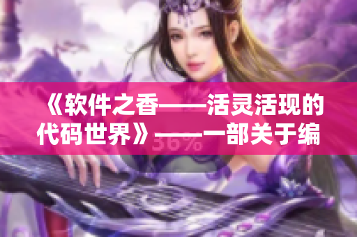 《软件之香——活灵活现的代码世界》——一部关于编程的现代小说