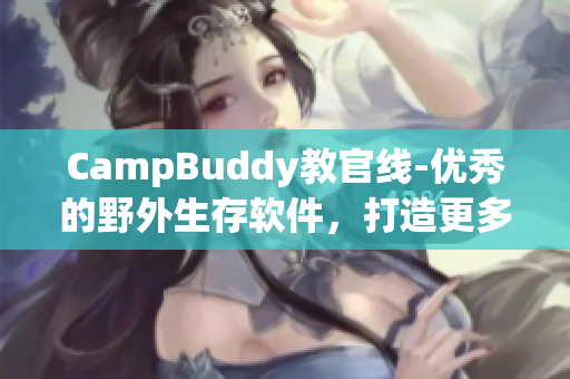 CampBuddy教官线-优秀的野外生存软件，打造更多户外经验