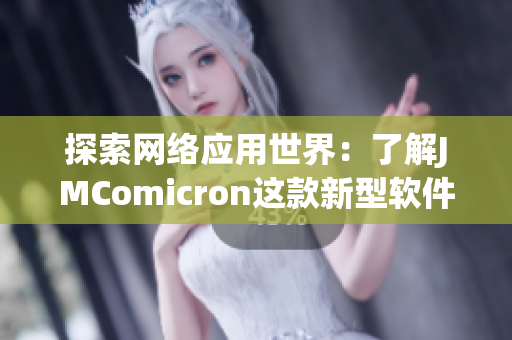 探索网络应用世界：了解JMComicron这款新型软件