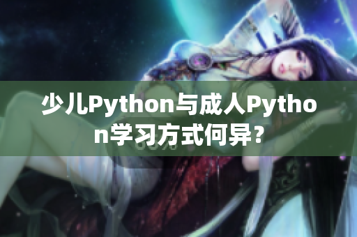 少儿Python与成人Python学习方式何异？