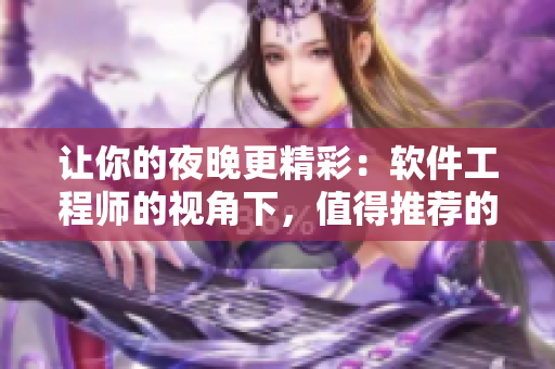 让你的夜晚更精彩：软件工程师的视角下，值得推荐的动画电影