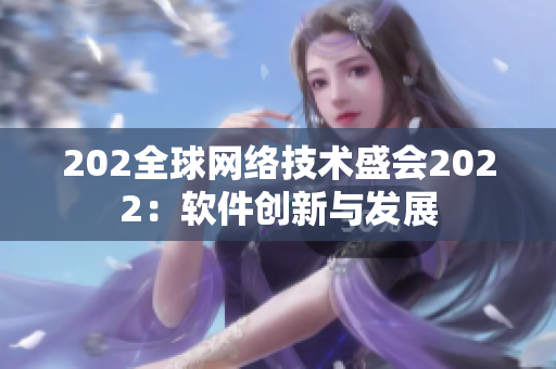 202全球网络技术盛会2022：软件创新与发展