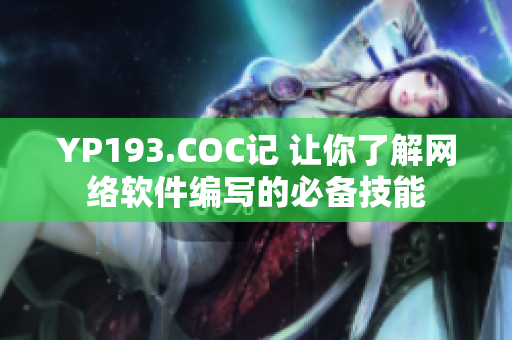 YP193.COC记 让你了解网络软件编写的必备技能