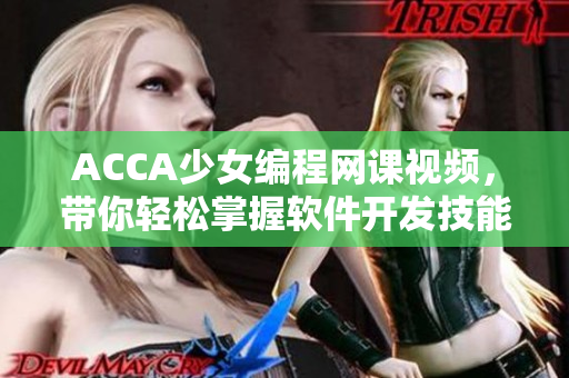 ACCA少女编程网课视频，带你轻松掌握软件开发技能！