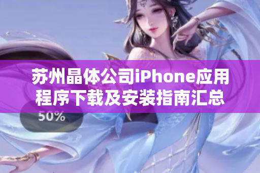 苏州晶体公司iPhone应用程序下载及安装指南汇总