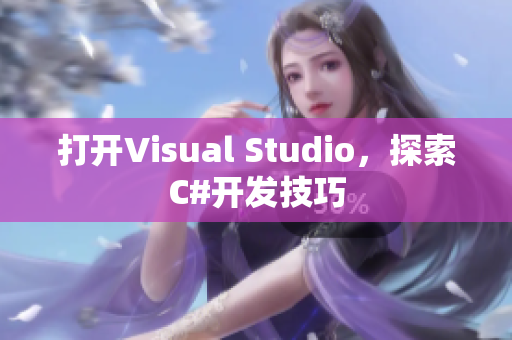 打开Visual Studio，探索C#开发技巧