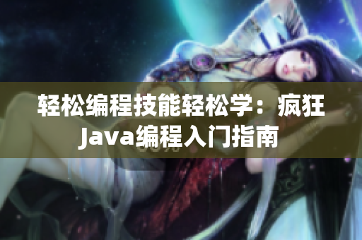 轻松编程技能轻松学：疯狂Java编程入门指南