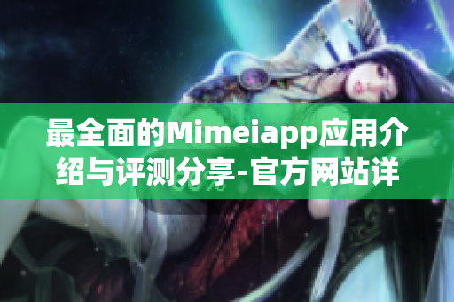 最全面的Mimeiapp应用介绍与评测分享-官方网站详解