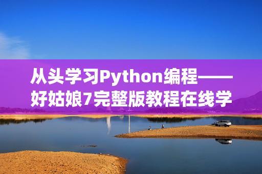 从头学习Python编程——好姑娘7完整版教程在线学习