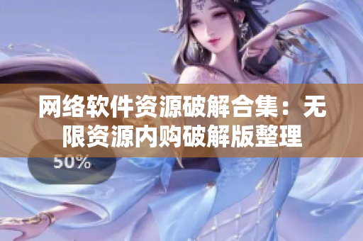 网络软件资源破解合集：无限资源内购破解版整理