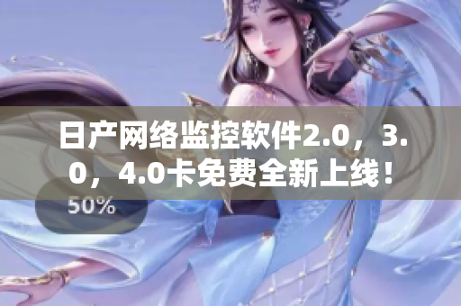 日产网络监控软件2.0，3.0，4.0卡免费全新上线！