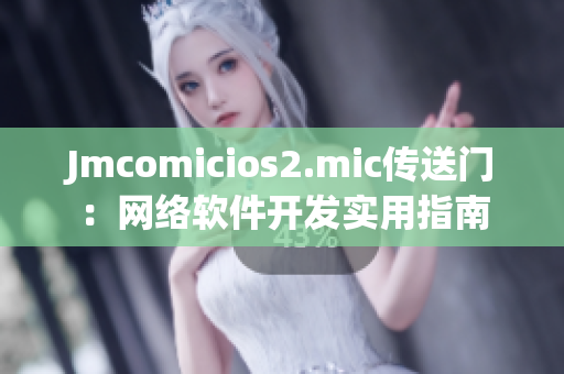 Jmcomicios2.mic传送门：网络软件开发实用指南