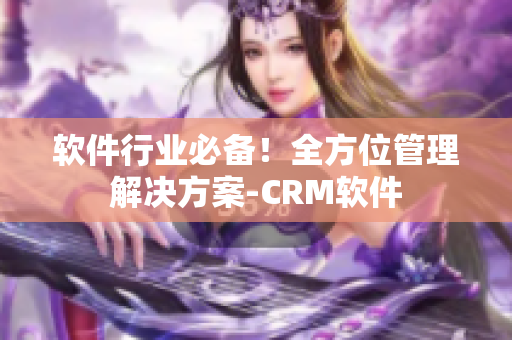 软件行业必备！全方位管理解决方案-CRM软件