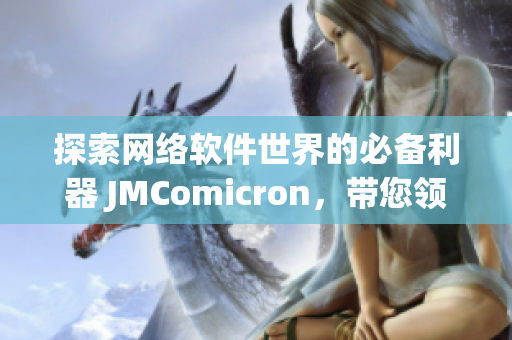 探索网络软件世界的必备利器 JMComicron，带您领略软件开发的无限可能！