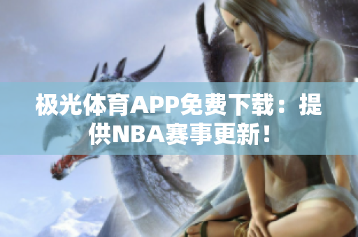 极光体育APP免费下载：提供NBA赛事更新！