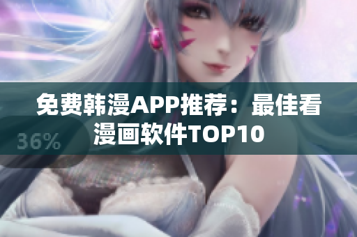 免费韩漫APP推荐：最佳看漫画软件TOP10