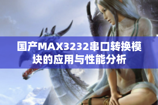 国产MAX3232串口转换模块的应用与性能分析