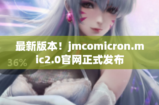 最新版本！jmcomicron.mic2.0官网正式发布