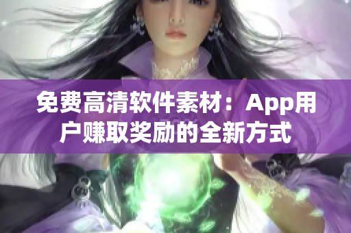 免费高清软件素材：App用户赚取奖励的全新方式