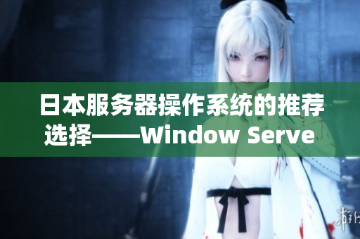 日本服务器操作系统的推荐选择——Window Server令人信服