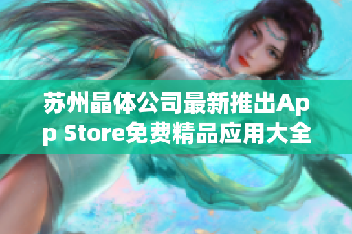 苏州晶体公司最新推出App Store免费精品应用大全