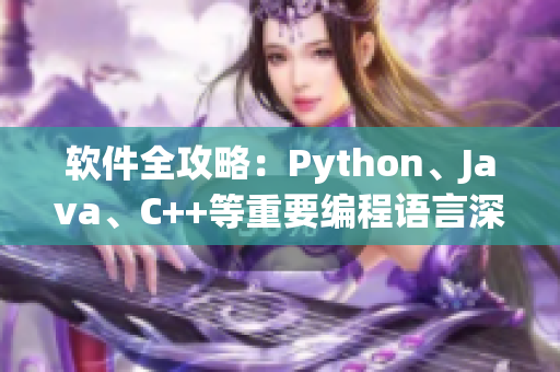 软件全攻略：Python、Java、C++等重要编程语言深度剖析