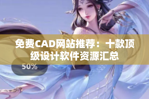 免费CAD网站推荐：十款顶级设计软件资源汇总