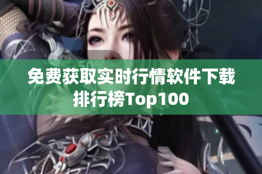 免费获取实时行情软件下载排行榜Top100