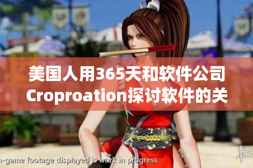 美国人用365天和软件公司Croproation探讨软件的关系