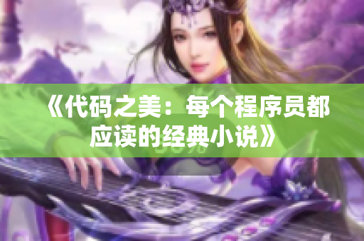 《代码之美：每个程序员都应读的经典小说》