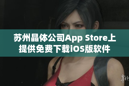 苏州晶体公司App Store上提供免费下载iOS版软件