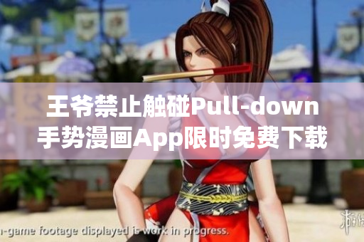 王爷禁止触碰Pull-down手势漫画App限时免费下载