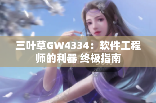 三叶草GW4334：软件工程师的利器 终极指南