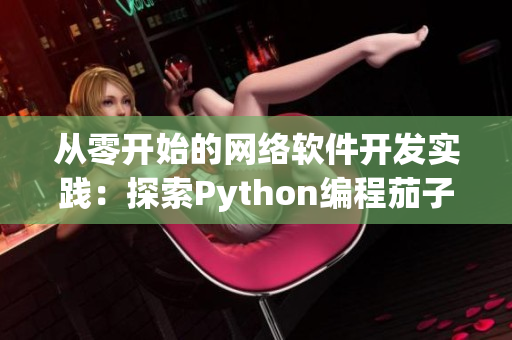 从零开始的网络软件开发实践：探索Python编程茄子与数据结构榴莲的奥秘