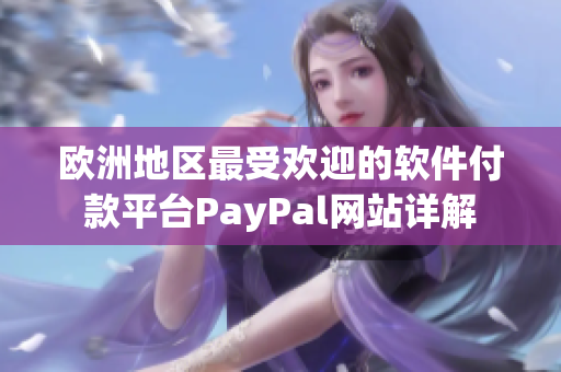 欧洲地区最受欢迎的软件付款平台PayPal网站详解