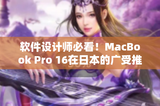 软件设计师必看！MacBook Pro 16在日本的广受推崇的原因