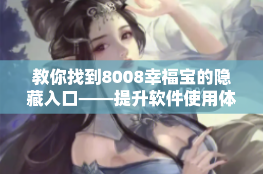 教你找到8008幸福宝的隐藏入口——提升软件使用体验！