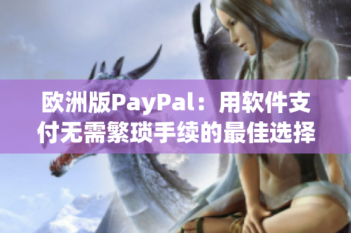 欧洲版PayPal：用软件支付无需繁琐手续的最佳选择