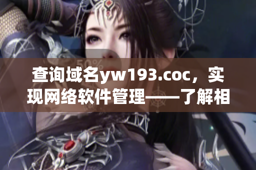 查询域名yw193.coc，实现网络软件管理——了解相关工具和技术