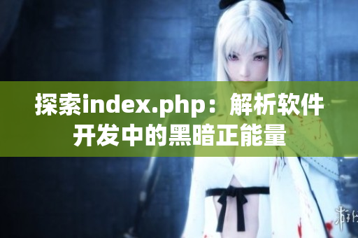 探索index.php：解析软件开发中的黑暗正能量