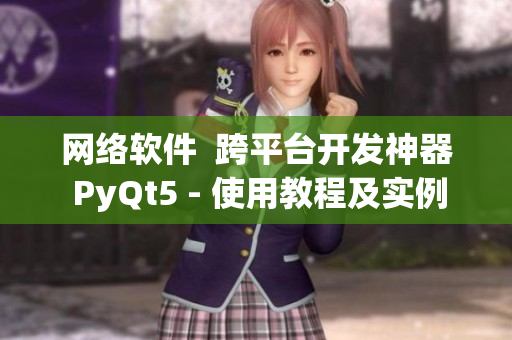 网络软件  跨平台开发神器 PyQt5 - 使用教程及实例展示