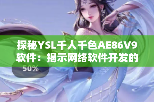 探秘YSL千人千色AE86V9软件：揭示网络软件开发的新潮流