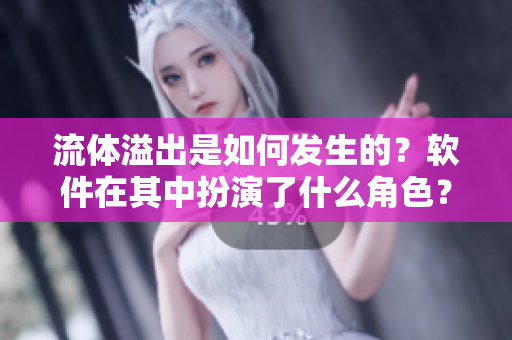 流体溢出是如何发生的？软件在其中扮演了什么角色？