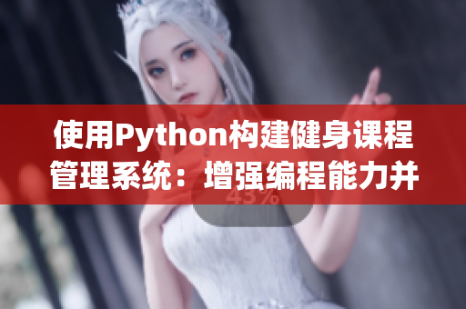 使用Python构建健身课程管理系统：增强编程能力并保持身体活力