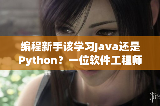 编程新手该学习Java还是Python？一位软件工程师的建议