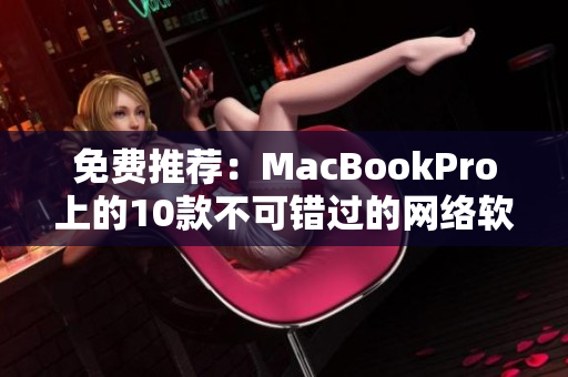 免费推荐：MacBookPro上的10款不可错过的网络软件应用