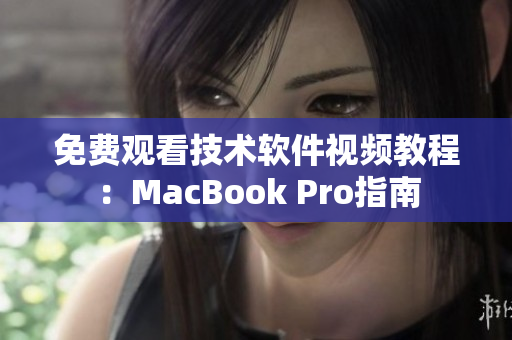 免费观看技术软件视频教程：MacBook Pro指南