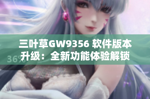 三叶草GW9356 软件版本升级：全新功能体验解锁