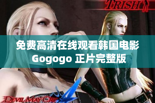 免费高清在线观看韩国电影 Gogogo 正片完整版